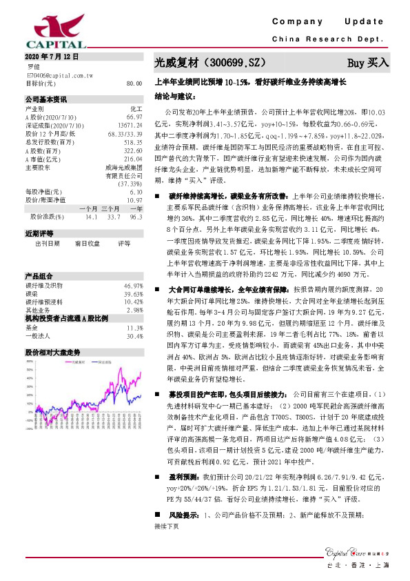 上半年业绩同比预增10~15%，看好碳纤维业务持续高增长