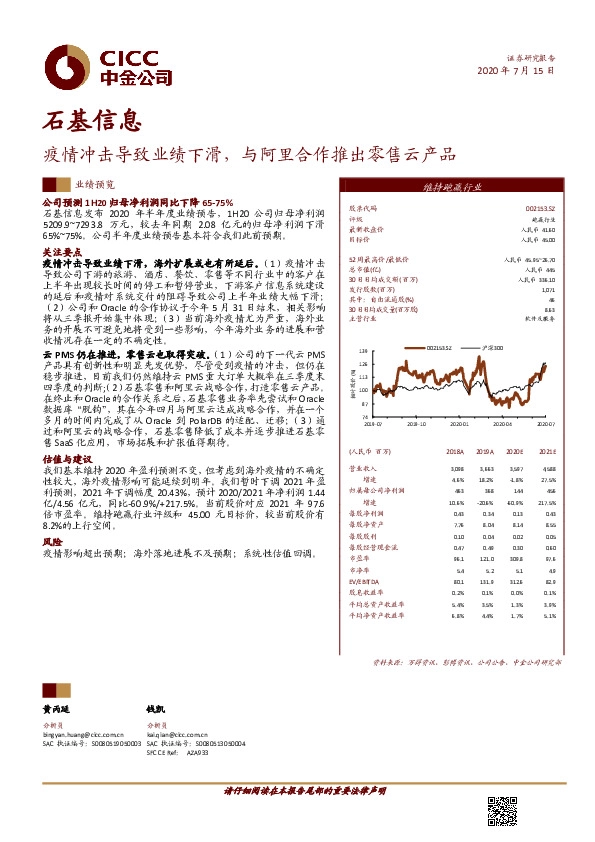 疫情冲击导致业绩下滑，与阿里合作推出零售云产品