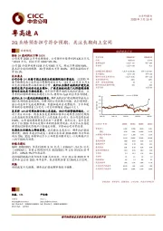 2Q业绩预告扭亏符合预期，关注长期向上空间