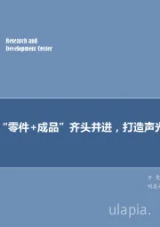 歌尔股份：“零件+成品”齐头并进，打造声光电成长主线