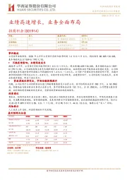业绩高速增长，业务全面布局