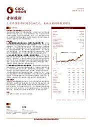上半年预告净利润2-2.4亿元,美妆业务持续较快增长