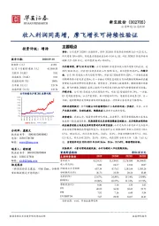 收入利润同高增，摩飞增长可持续性验证