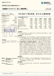 PCB设备+口罩机热销，助力Q2业绩超预期