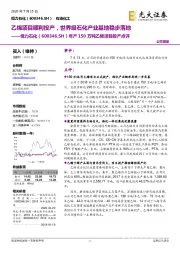 年产150万吨乙烯项目投产点评:乙烯项目顺利投产,世界级石化产业基地稳步落地