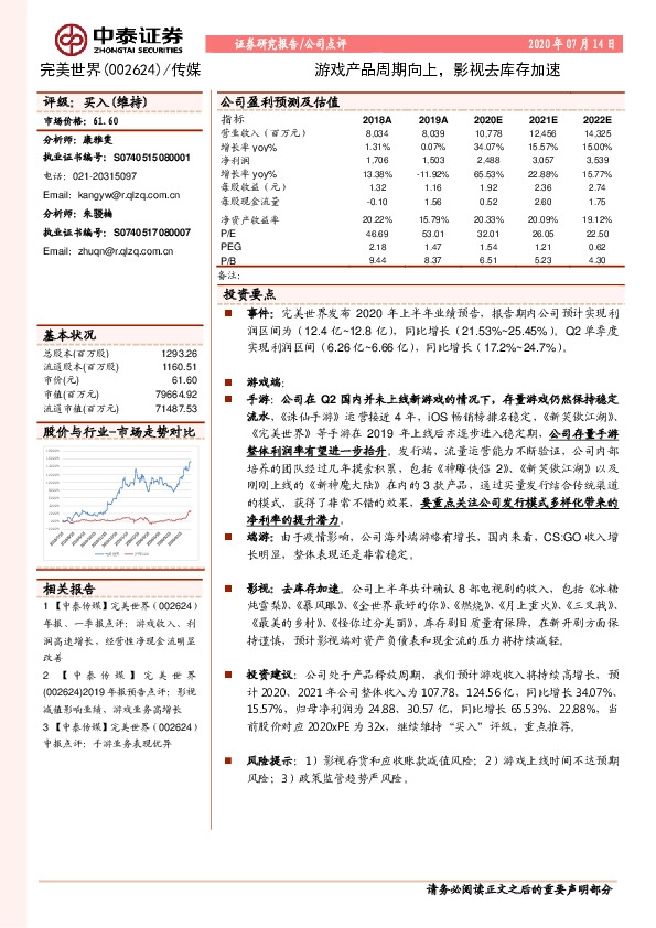 游戏产品周期向上，影视去库存加速
