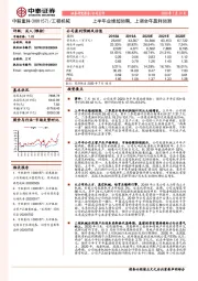 上半年业绩超预期，上调全年盈利预测
