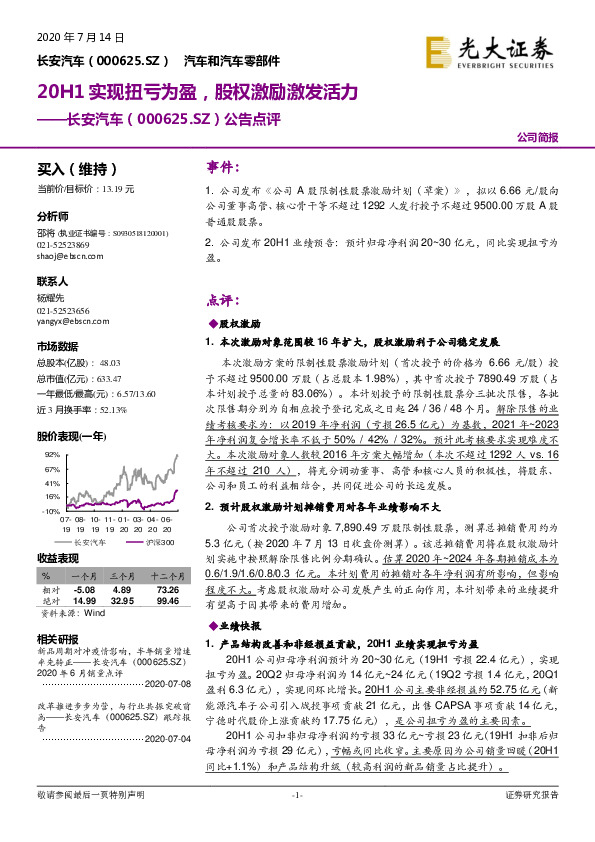 公告点评：20H1实现扭亏为盈，股权激励激发活力
