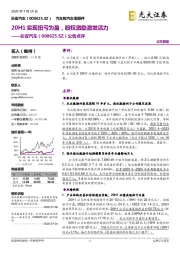 公告点评：20H1实现扭亏为盈，股权激励激发活力