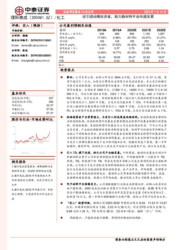 拟引进战略投资者，助力新材料平台快速发展