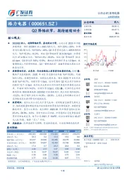 Q2降幅收窄，期待继续回升