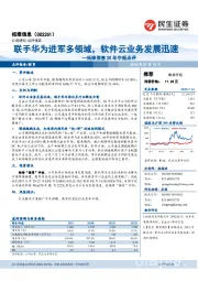 拓维信息20年中报点评：联手华为进军多领域，软件云业务发展迅速