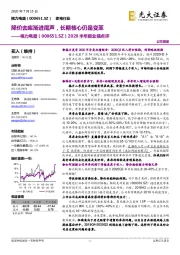 2020半年报业绩点评：降价去库渐进尾声，长期核心仍是变革