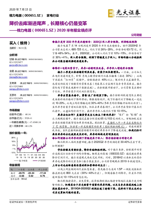 2020半年报业绩点评：降价去库渐进尾声，长期核心仍是变革