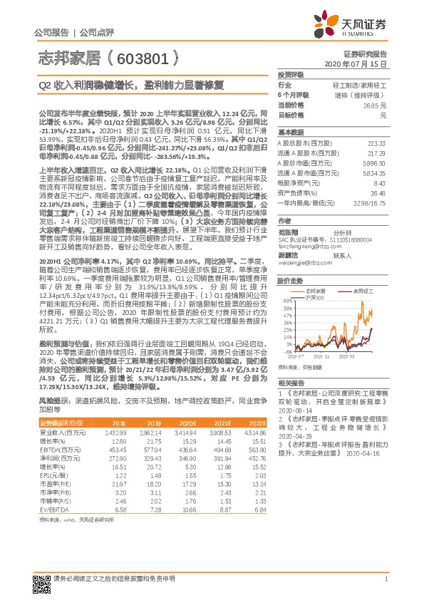 Q2收入利润稳健增长，盈利能力显著修复