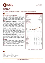 受疫情影响业绩预告超预期，期待医疗新基建积极影响