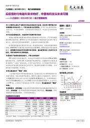 首次覆盖报告:后疫情时代电踏车需求向好,中置电机龙头未来可期