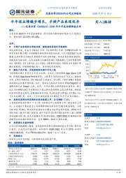 2020年半年度业绩预告点评:半年报业绩稳步增长,手游产品表现优异