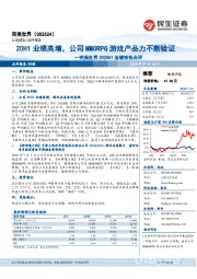 完美世界2020H1业绩预告点评:20H1业绩高增,公司MMORPG游戏产品力不断验证