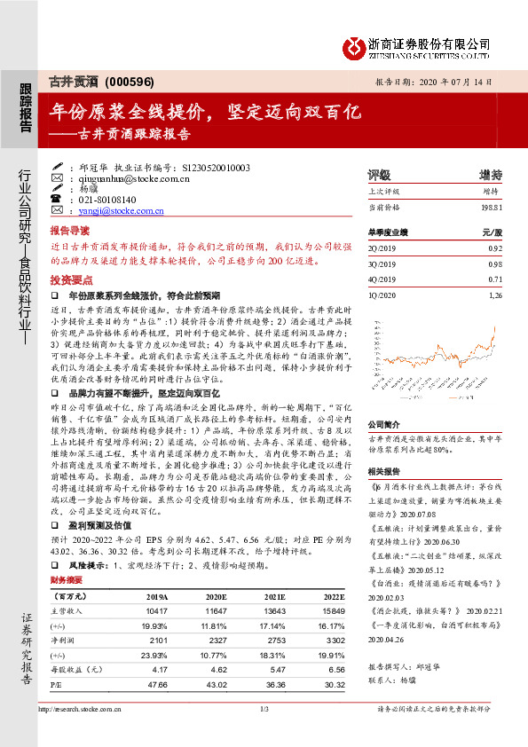 古井贡酒跟踪报告：年份原浆全线提价，坚定迈向双百亿
