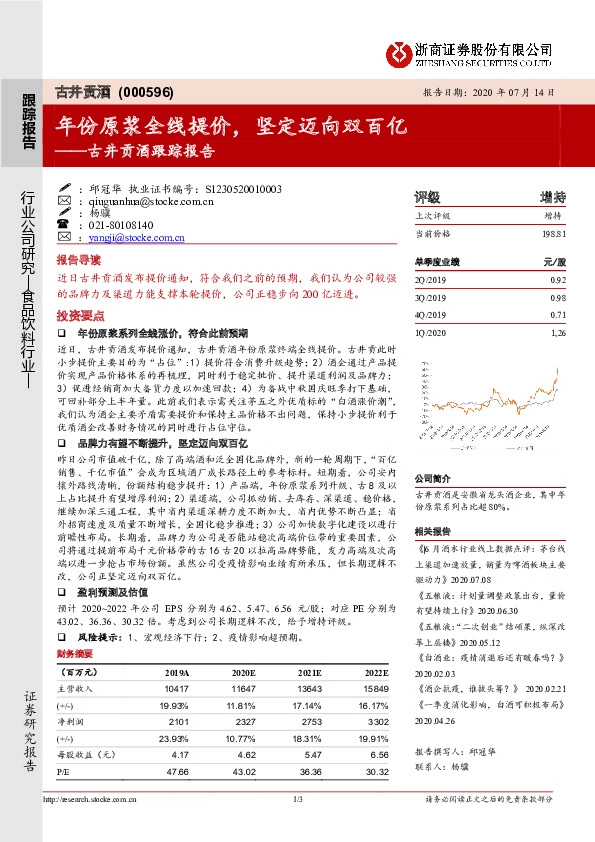 古井贡酒跟踪报告：年份原浆全线提价，坚定迈向双百亿