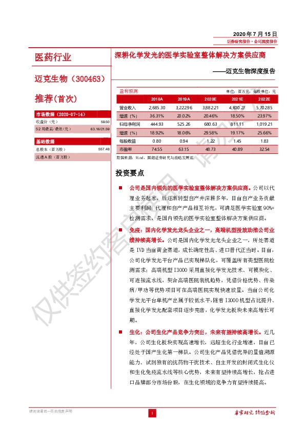 迈克生物深度报告:深耕化学发光的医学实验室整体解决方案供应商