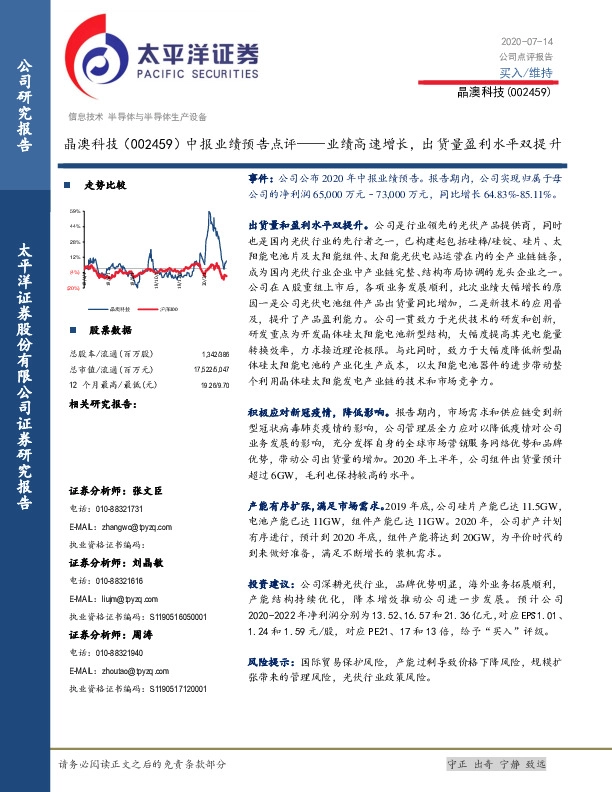晶澳科技中报业绩预告点评：业绩高速增长，出货量盈利水平双提升