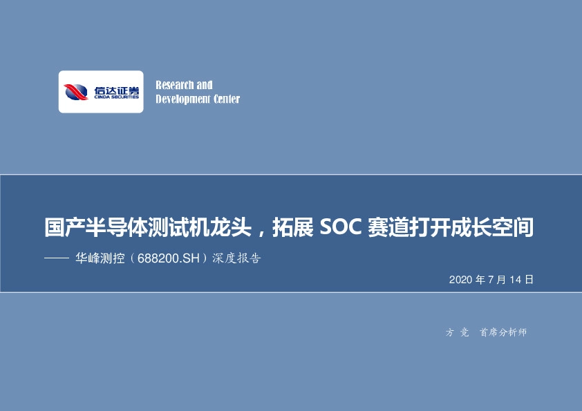 深度报告：国产半导体测试机龙头，拓展SOC赛道打开成长空间