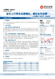 公告点评：金价上行带来业绩增长，看好全年业绩