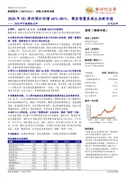 2020年中报预告点评:2020年H1净利预计同增60%-80%,彰显智慧家庭生态新价值