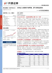 公司信息更新报告：2020Q2业绩超市场预期，摩飞持续高增长