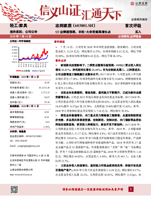 Q2业绩超预期，衣柜+大宗贡献高增长点