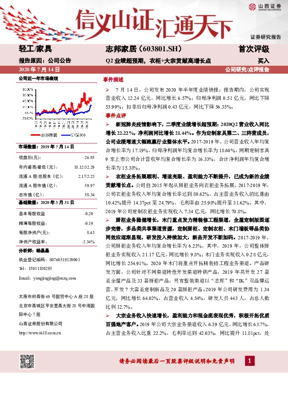 Q2业绩超预期，衣柜+大宗贡献高增长点