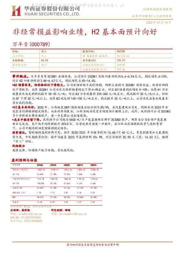非经常损益影响业绩，H2基本面预计向好