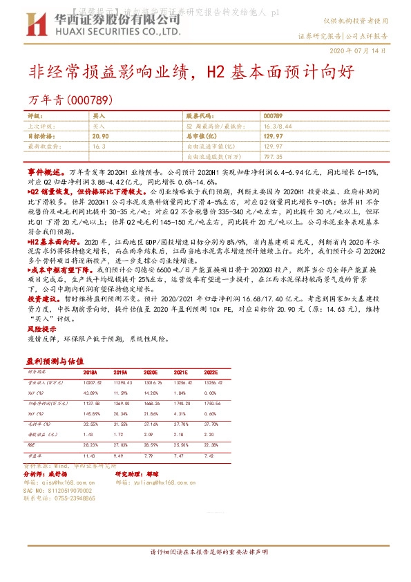 非经常损益影响业绩，H2基本面预计向好