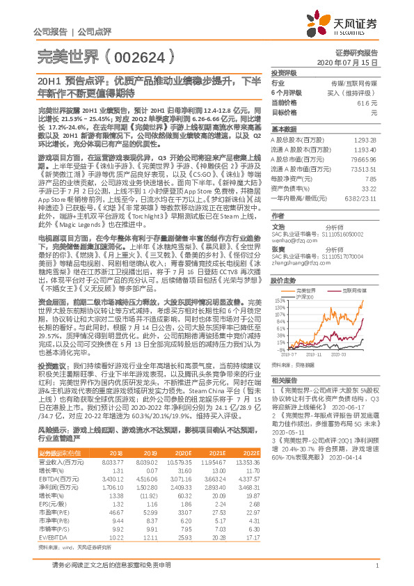 20H1预告点评：优质产品推动业绩稳步提升，下半年新作不断更值得期待