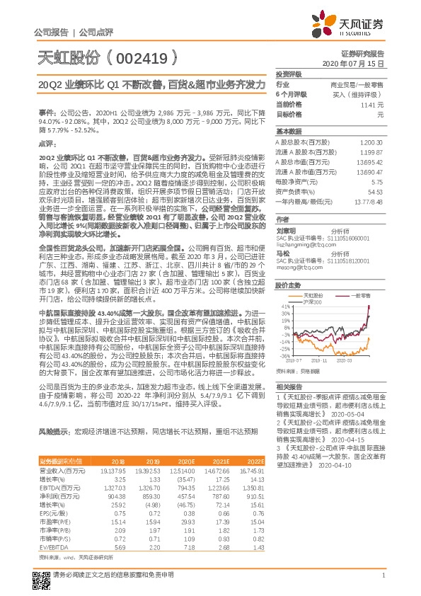 20Q2业绩环比Q1不断改善，百货&超市业务齐发力