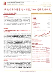 12英寸半导特色进入增量，28nm逻辑完成研发