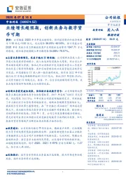 业绩增长超预期，创新业务与数字货币可期