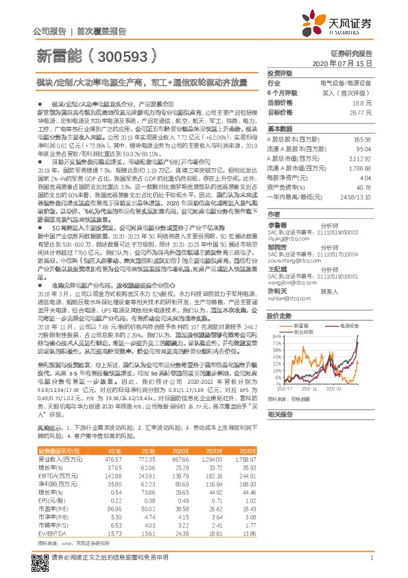 模块/定制/大功率电源生产商，军工+通信双轮驱动齐放量