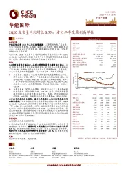 2Q20发电量同比增长3.7%，看好二季度盈利高弹性