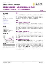 2020年中期业绩快报点评:中期业绩快报超预期,新品类&新渠道助力公司成长