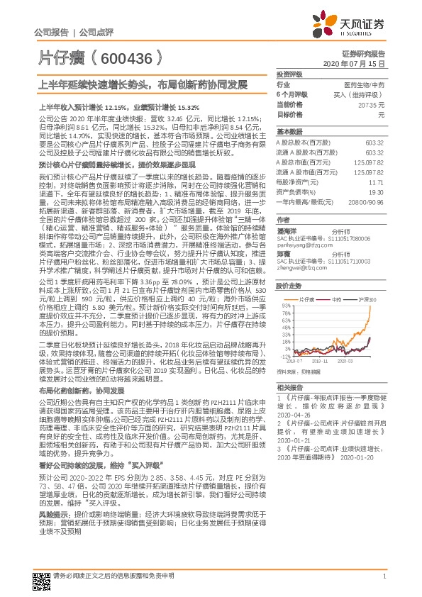 上半年延续快速增长势头，布局创新药协同发展