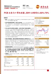 PCB业务与口罩机放量，20H1业绩同比+60%-70%