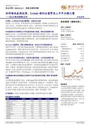昆仑万维业绩预告点评:休闲游戏表现优秀,Grindr顺利出售带来上半年业绩大增