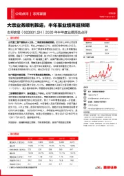 2020年半年度业绩预告点评:大宗业务顺利推进,半年报业绩再超预期