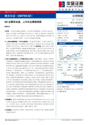 Q2业绩再加速,上半年业绩超预期