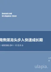 深度报告：高分红西南焦煤龙头步入快速成长期