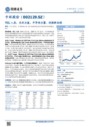 TCL入局，光伏为基，半导体为翼，迎接新征程