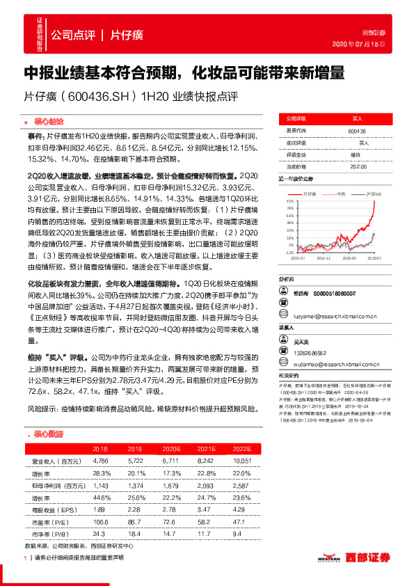 1H20业绩快报点评：中报业绩基本符合预期，化妆品可能带来新增量